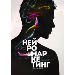 Нейромаркетинг в дії. Як проникнути в мозок покупця. Девід Льюїс