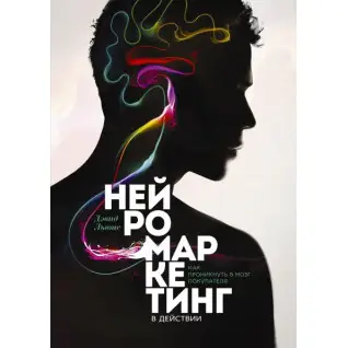 Нейромаркетинг в дії. Як проникнути в мозок покупця. Девід Льюїс
