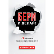 Ньюман Д. Бери і роби! 77 максимально корисних інструментів маркетингу