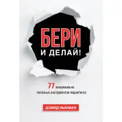 Ньюман Д. Бери і роби! 77 максимально корисних інструментів маркетингу