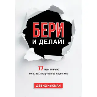 Ньюман Д. Бери і роби! 77 максимально корисних інструментів маркетингу