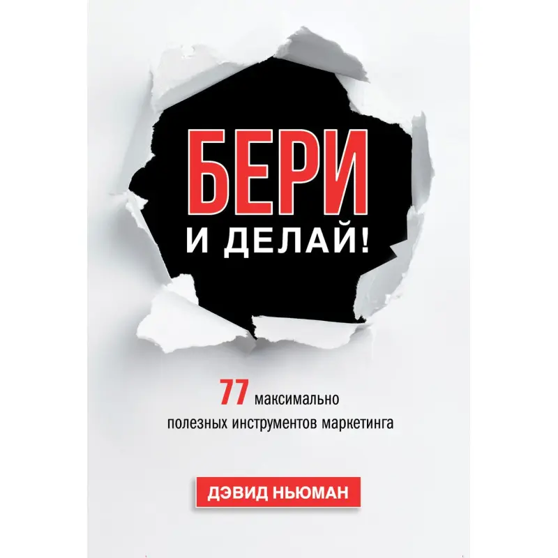 Ньюман Д. Бери і роби! 77 максимально корисних інструментів маркетингу