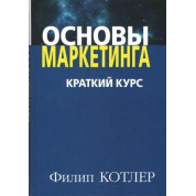 Основы маркетинга. Краткий курс. Филипп Котлер (мягк.обл.)