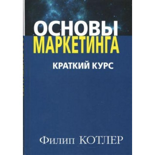Основи маркетингу. Короткий курс. Філіп Котлер (м'яка обкл.)