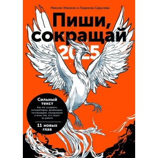 Пиши, сокращай 2025: Как создавать сильный текст. Ильяхов Максим, Сарычева Людмила Пиши, сокращай 2025: Как создавать сильный текст. Ильяхов Максим, Сарычева Людмила