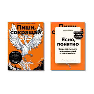 Пиши, скорочуй 2025 + Ясно, зрозуміло. Ільяхов Максим, Саричева Людмила Пиши, скорочуй 2025 + Ясно, зрозуміло. Ільяхов Максим, Саричева Людмила