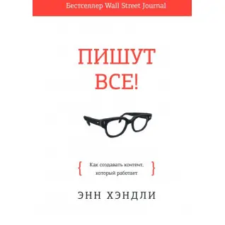 Пишут все! Как создавать контент, который работает