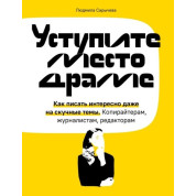 Уступите место драме. Как писать интересно даже на скучные темы. Копирайтерам, журналистам, редакторам