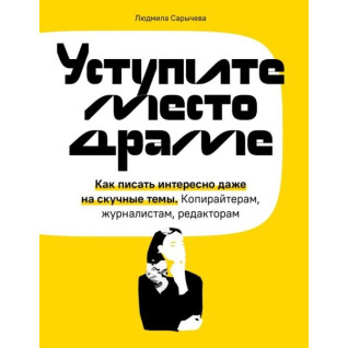 Поступитеся місцем драмі. Як писати цікаво навіть на нудні теми. Копірайтерам, журналістам, редакторам Поступитеся місцем драмі. Як писати цікаво навіть на нудні теми. Копірайтерам, журналістам, редакторам