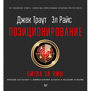 Позиціювання: битва за розум. Нове видання. Траут Д., Райс A. P. Позиціювання: битва за розум. Нове видання. Траут Д., Райс A. P.