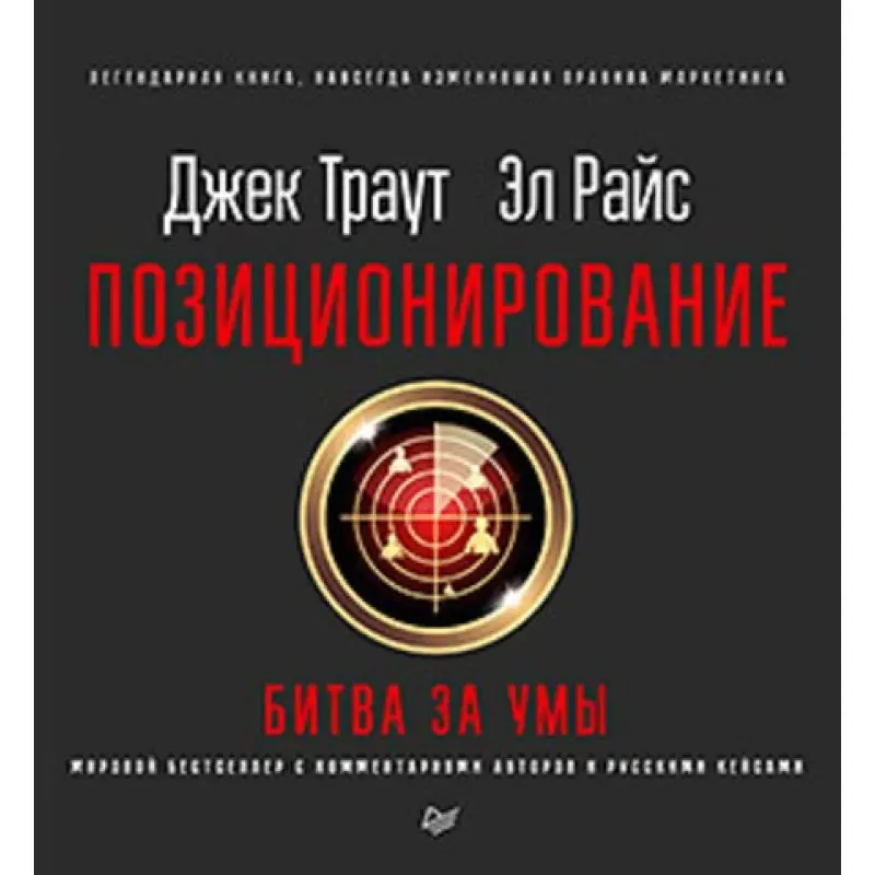 Позиционирование: битва за умы. Новое издание. Траут Д., Райс A. P.