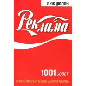 Реклама. 1001 совет. Люк Дюпон