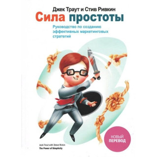 Сила простоти Керівництво по створенню ефективних маркетингових стратегій