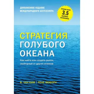 Стратегия голубого океана. Как найти или создать рынок, свободный от других игроков. Чан Ким, Рене Моборн