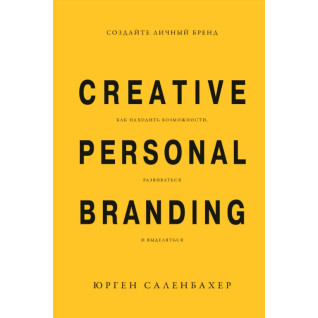 Создайте личный бренд. Как находить возможности, развиваться и выделяться. Саленбахер Юрген Создайте личный бренд. Как находить возможности, развиваться и выделяться. Саленбахер Юрген