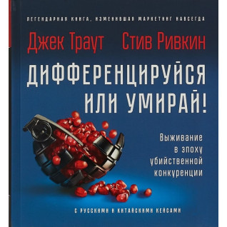 Траут Д., Рівкін С. Диференціюйся або вмирай! Виживання в епоху вбивчої конкуренції. Траут Д., Рівкін С. Диференціюйся або вмирай! Виживання в епоху вбивчої конкуренції.