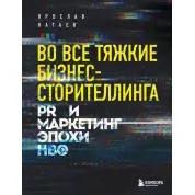Во все тяжкие бизнес-сторителлинга. PR и маркетинг эпохи HBO. Ярослав Катаев