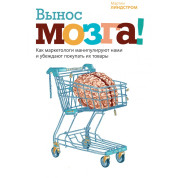 Винос мозку! Як маркетологи маніпулюють нами і переконують купувати їхні товари. Мартін Ліндстром