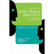 Як писати блискучі діалоги в романах і сценаріях. Джеймс Скотт Белл