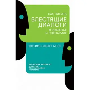 Как писать блестящие диалоги в романах и сценариях. Джеймс Скотт Белл