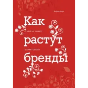 Как растут бренды. О чем не знают маркетологи. Шарп Байрон