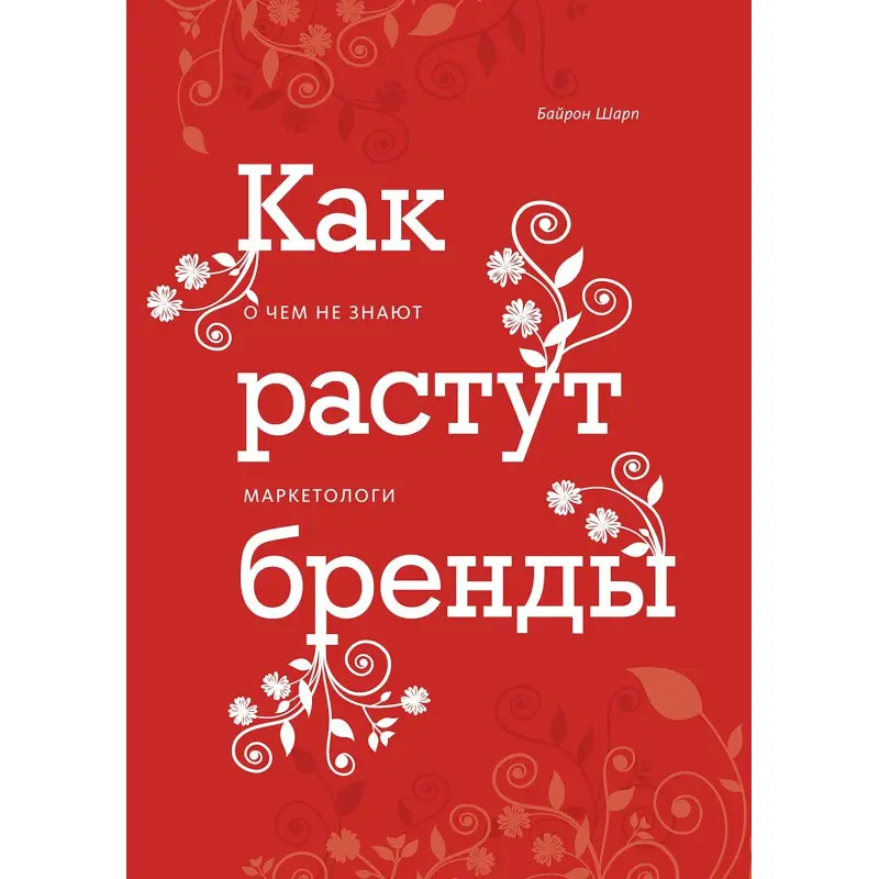 Как растут бренды. О чем не знают маркетологи. Шарп Байрон