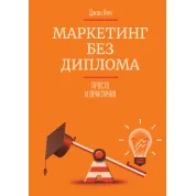 Янч Д. Маркетинг без диплома. Просто и практично