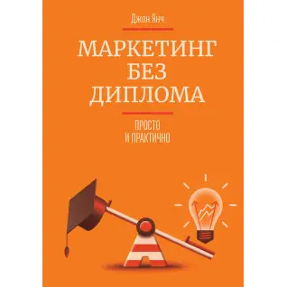 Янч Д. Маркетинг без диплома. Просто и практично
