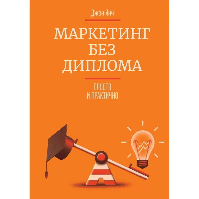 Янч Д. Маркетинг без диплома. Просто и практично