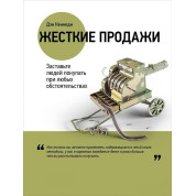 Жесткие продажи. Заставьте людей покупать при любых обстоятельствах. Дэн Кеннеди