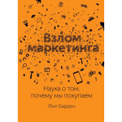 Взлом маркетинга. Наука о том, почему мы покупаем