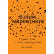 Взлом маркетинга. Наука о том, почему мы покупаем
