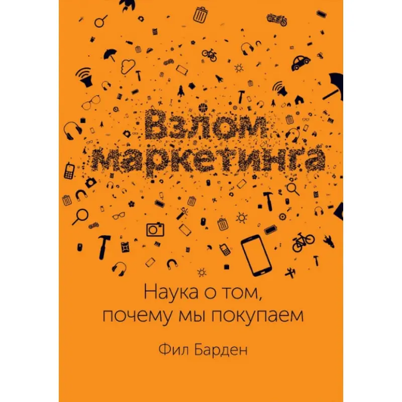 Взлом маркетинга. Наука о том, почему мы покупаем