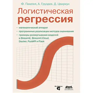 Логістична регресія. Пампел Ф., Груздєв А.В., Цвіркун Д.