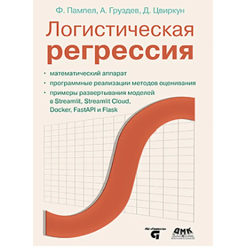 Логистическая регрессия. Пампел Ф., Груздев А.В., Цвиркун Д.