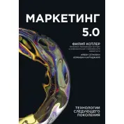 Маркетинг 5.0. Технологии следующего поколения. Филип Котлер