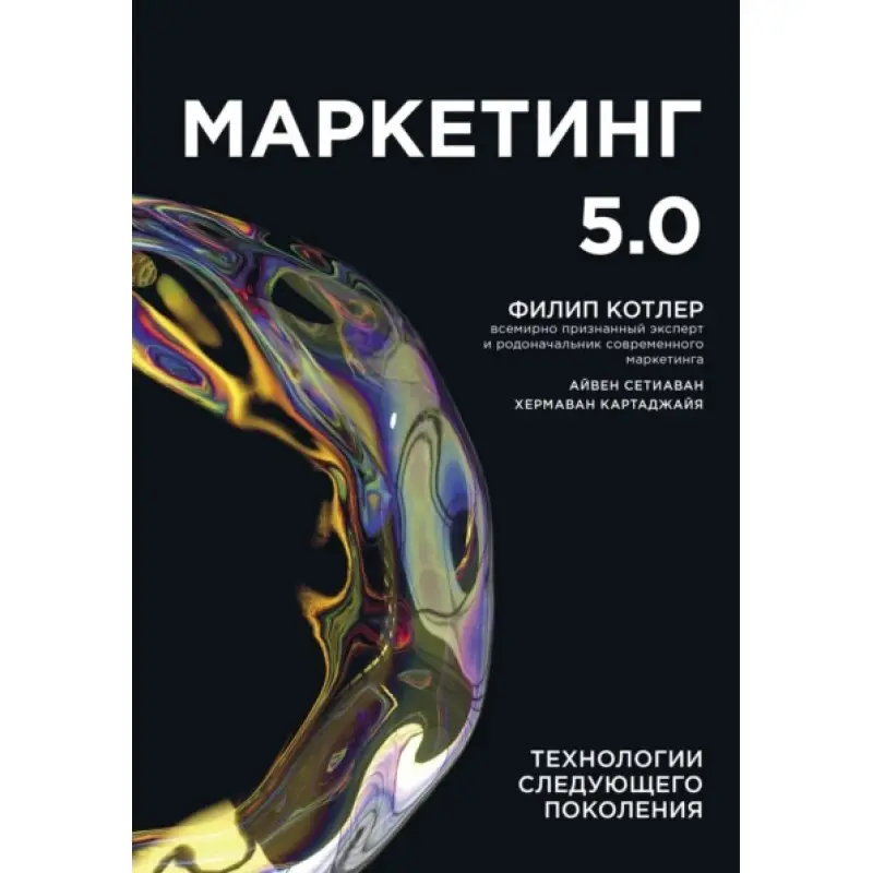 Маркетинг 5.0. Технологии следующего поколения. Филип Котлер