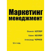 Маркетинг менеджмент. 16-те вид. Котлер Філіп. Келлер Кевін Лейн. Чернев Олександр