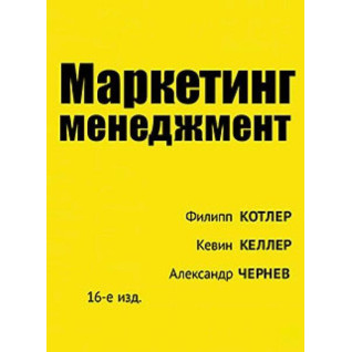 Маркетинг менеджмент. 16-те вид. Котлер Філіп. Келлер Кевін Лейн. Чернев Олександр