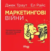 Маркетинговые войны. Джек Траут, Эл Райс