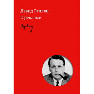 Огілві про рекламу. Девід Огілві
