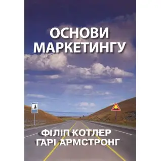 Основы маркетинга. Филипп Котлер Гарри Армстронг