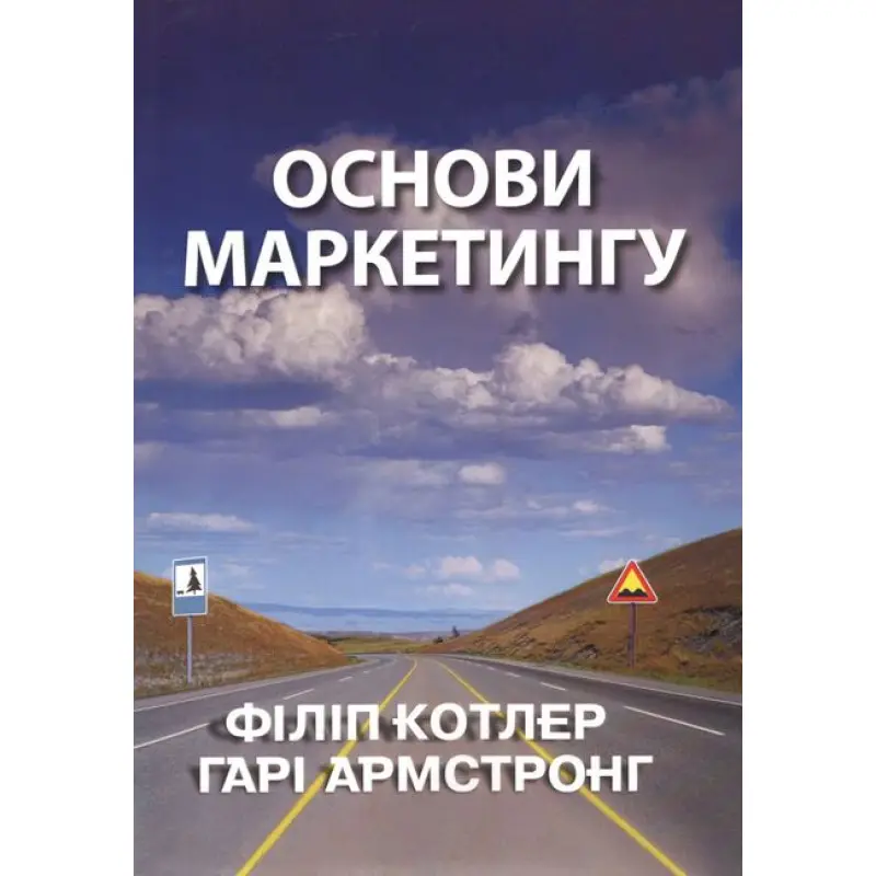 Основы маркетинга. Филипп Котлер Гарри Армстронг