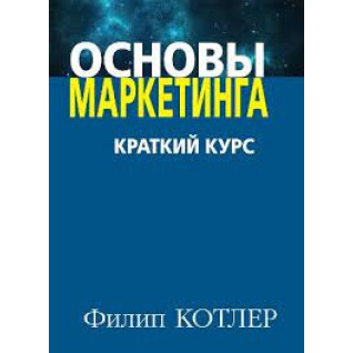 Основи маркетингу. Краткий курс. Філіп Котлер. Основи маркетингу. Краткий курс. Філіп Котлер.