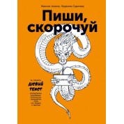 Пиши, скорочуй. Максим Ільяхов, Людмила Саричева