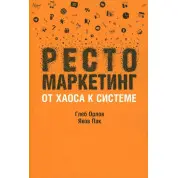 Рестомаркетинг: від хаосу до системи. Орлов Гліб; Пак Яків