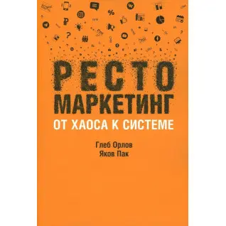Рестомаркетинг: від хаосу до системи. Орлов Гліб; Пак Яків