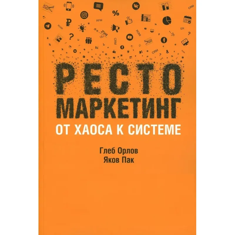 Рестомаркетинг: від хаосу до системи. Орлов Гліб; Пак Яків