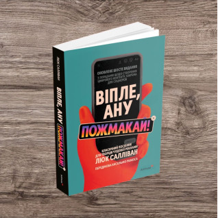 Виплет, авось пожмакай! Классическое руководство для создателей великолепной рекламы. Люк Салливан