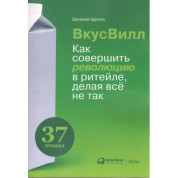ВкусВилл. Как совершить революцию в ритейле, делая всё не так Евгений Щепин